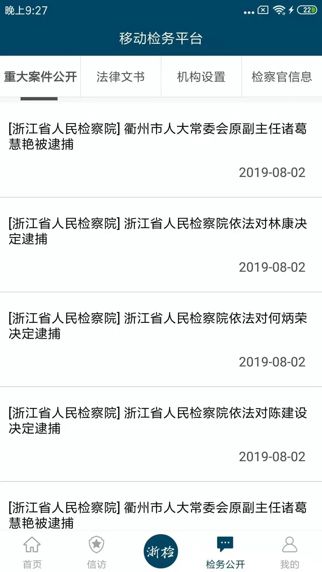 浙江检察截图