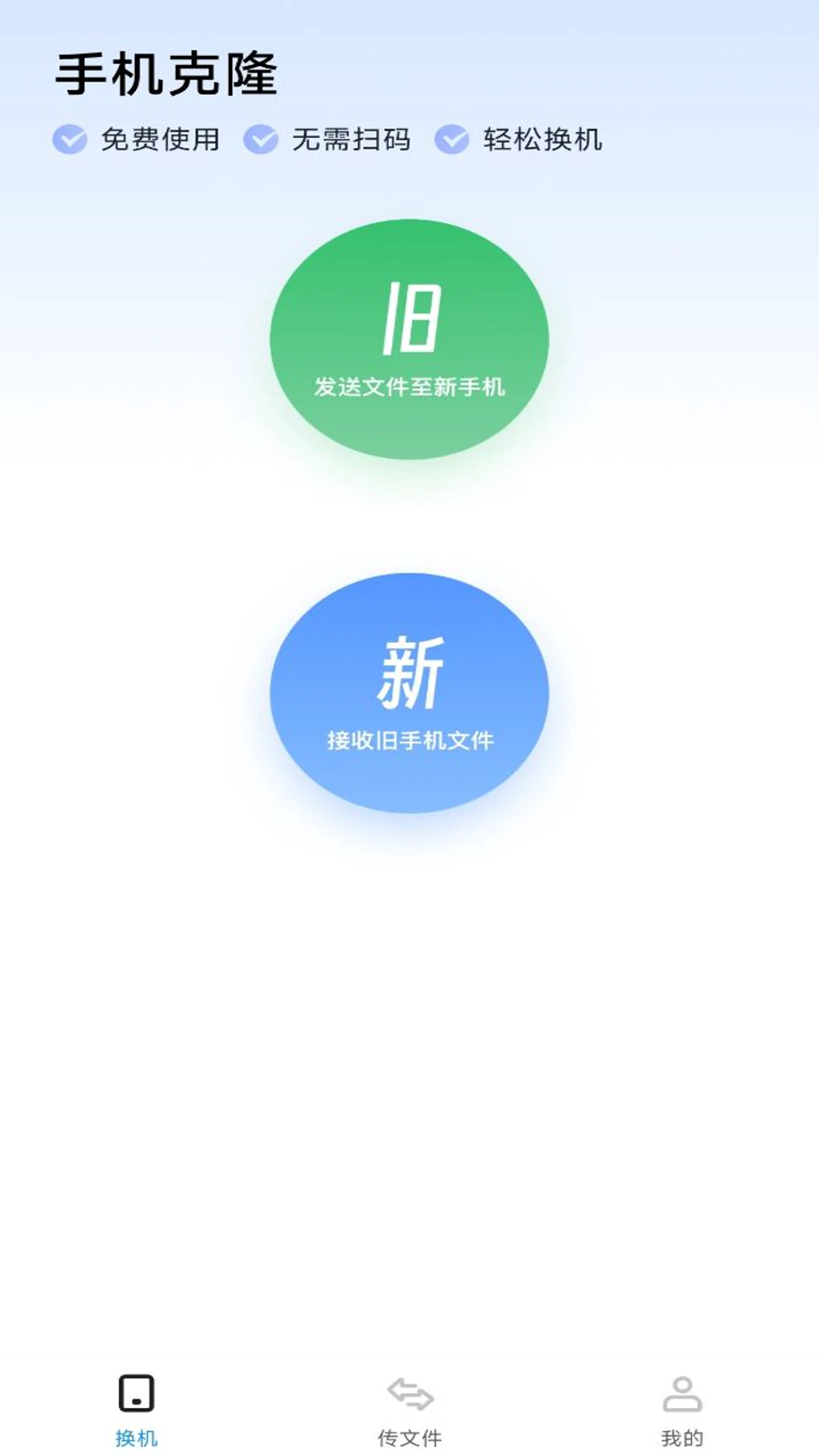 手机同步换机助手截图