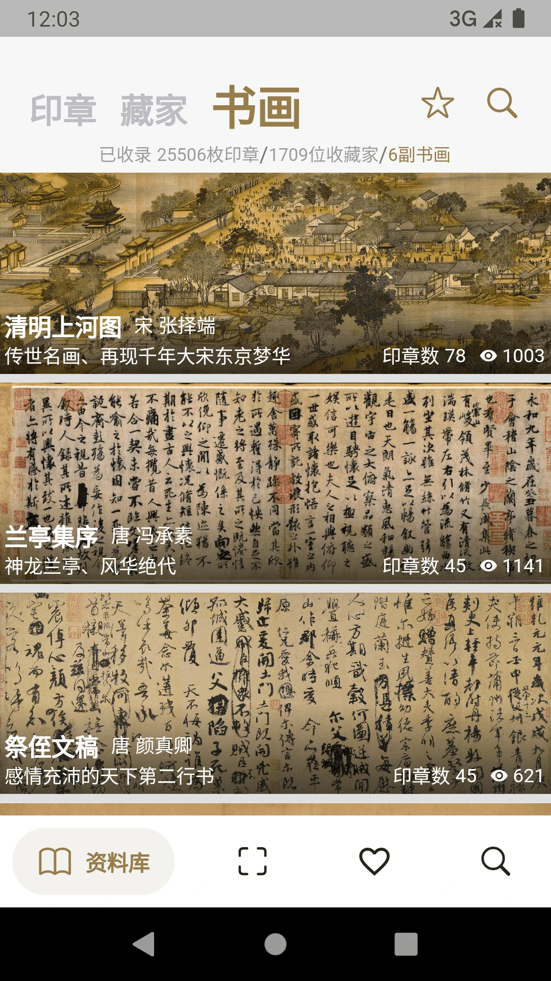 古书画印章截图