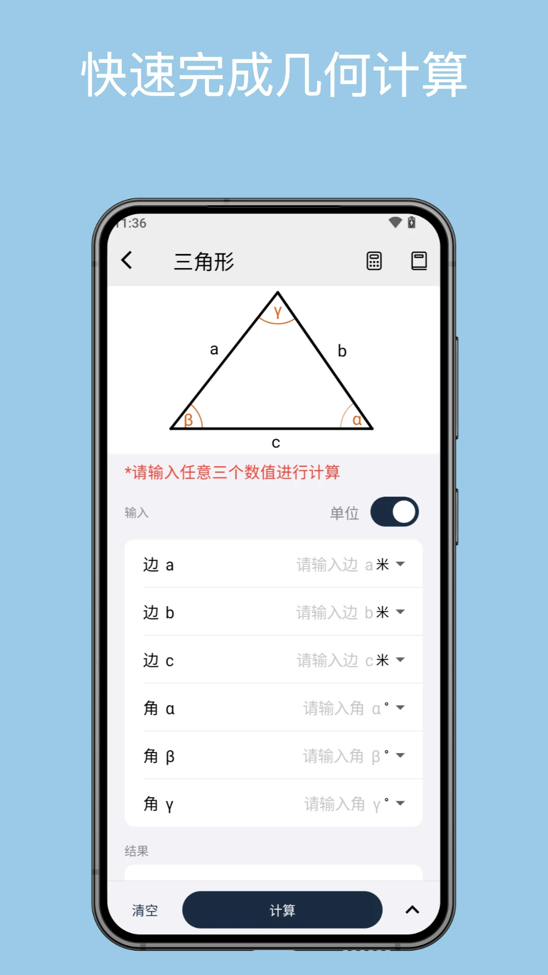 几何计算器截图