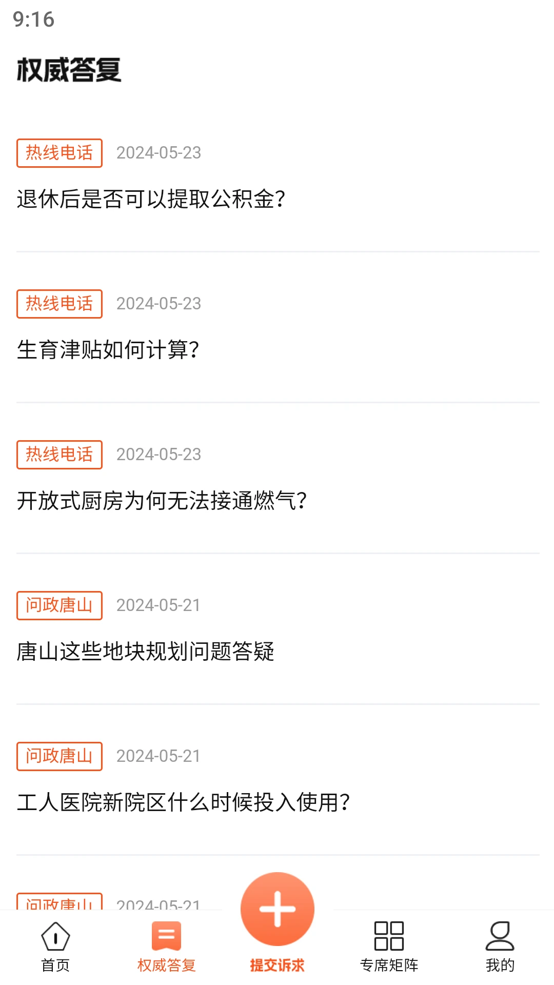 唐山12345截图