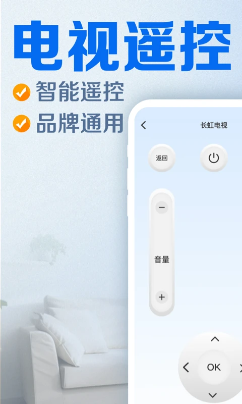 家用电视遥控器截图