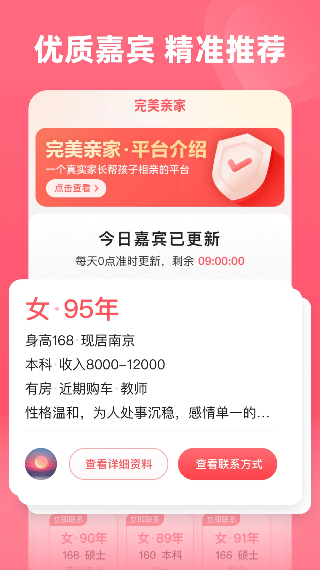 完美亲家截图