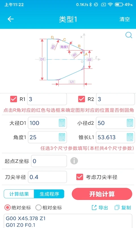 数控车工计算截图
