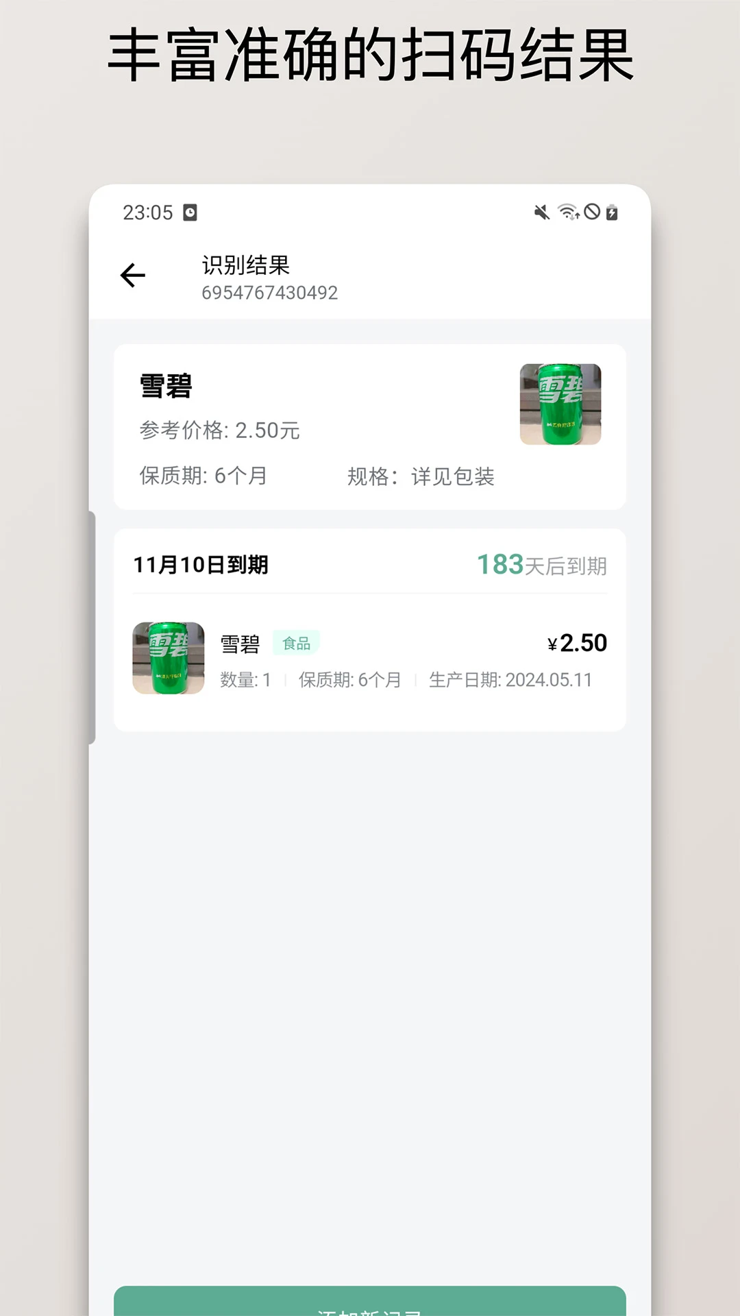保质期清单截图