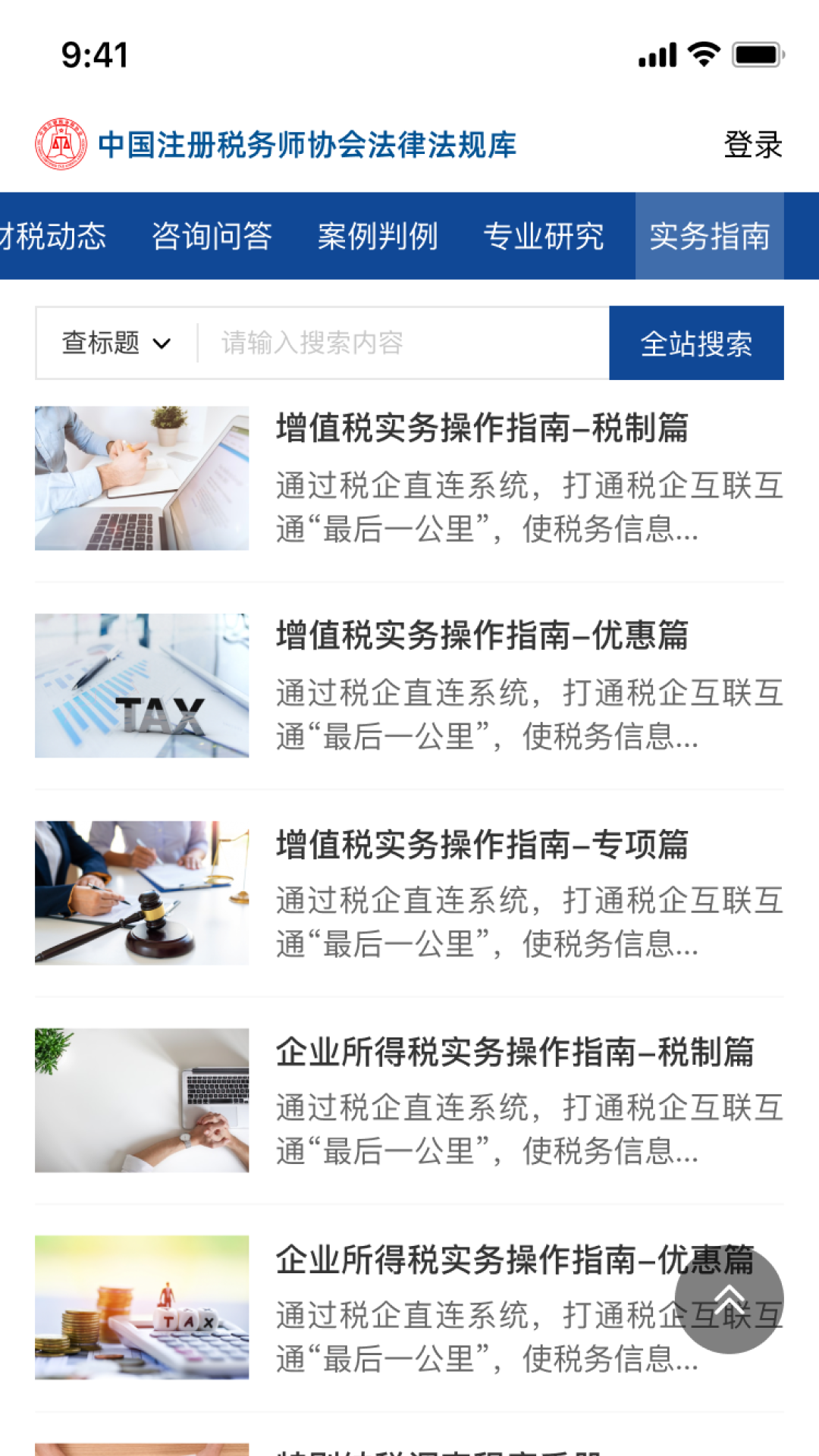 中税协法规库截图