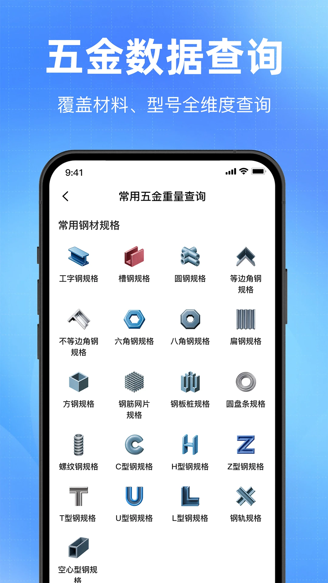 钢材计算器截图