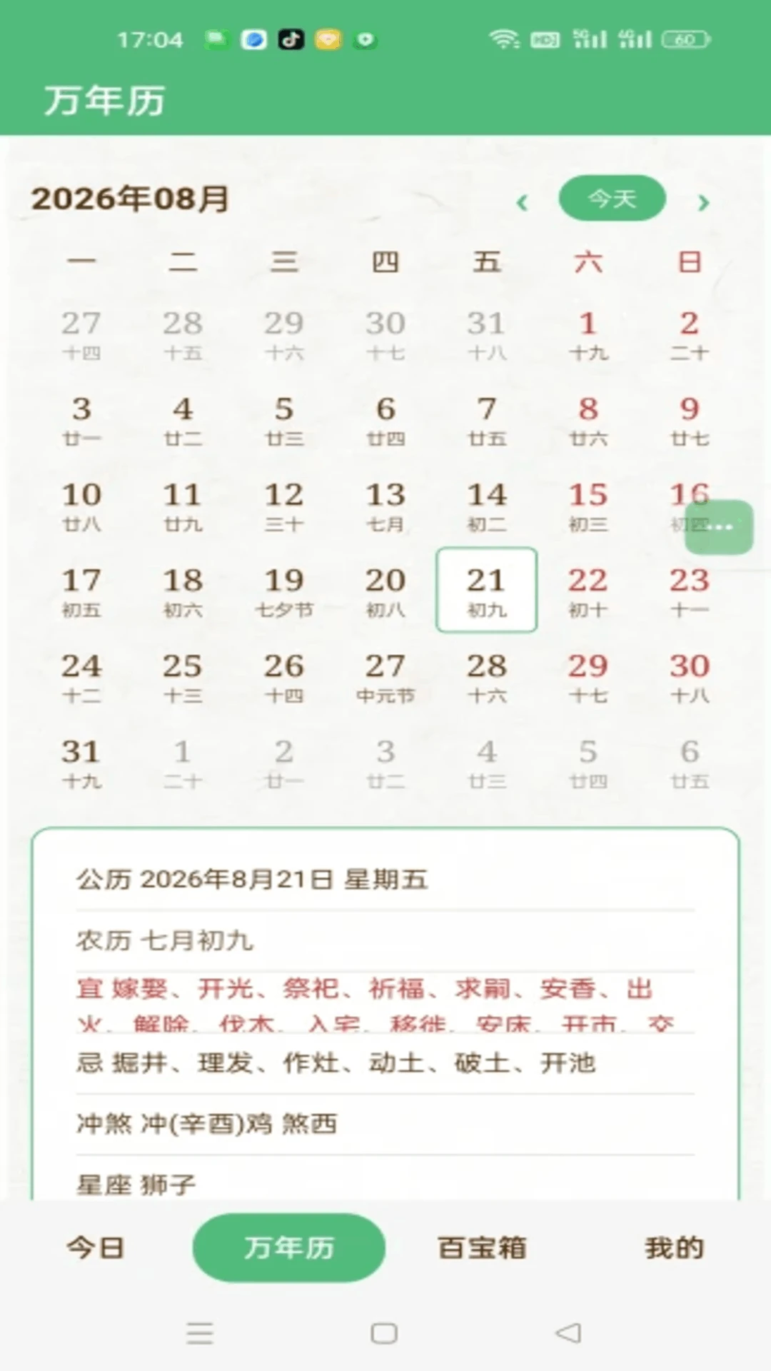 万年历农历通书截图