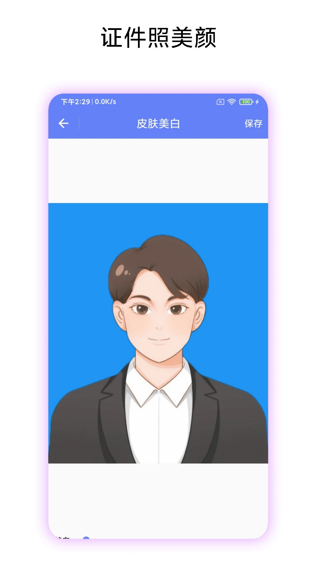 高清证件照截图