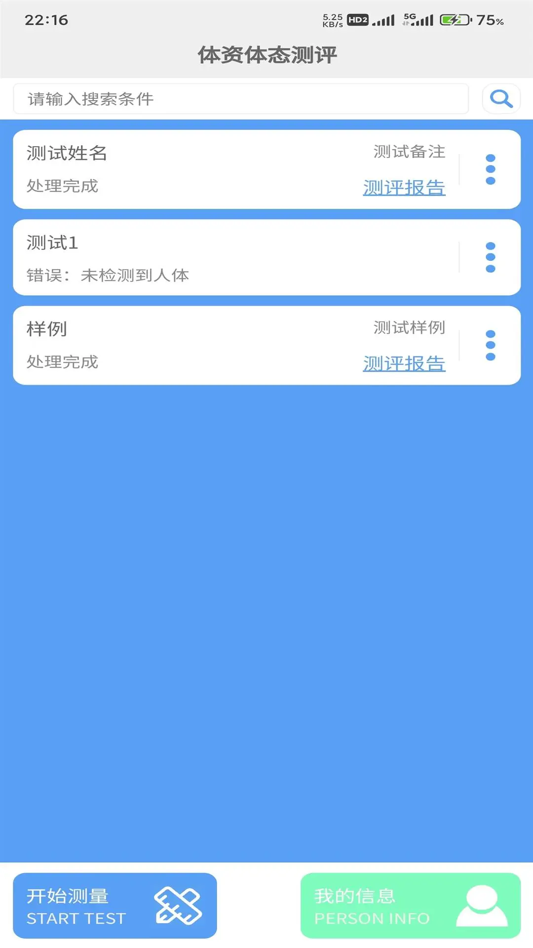 体资体态测评截图