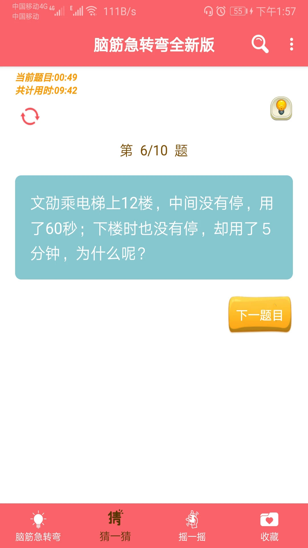 我爱脑筋急转弯截图