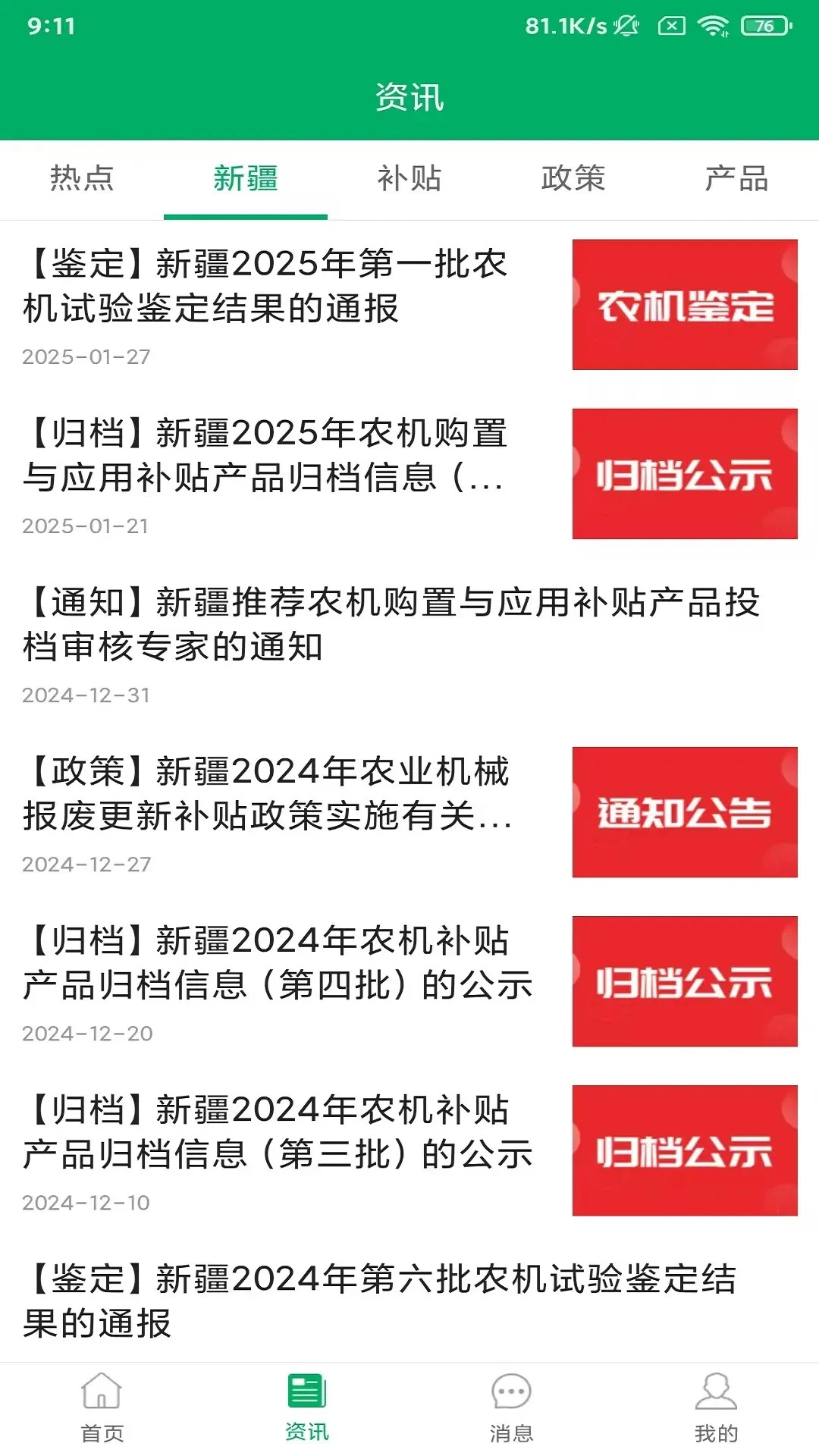 新疆农机补贴截图
