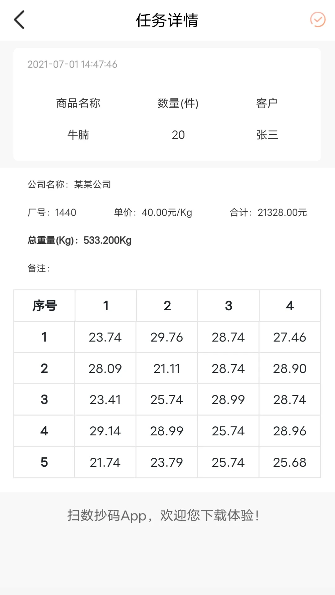 扫数抄码截图