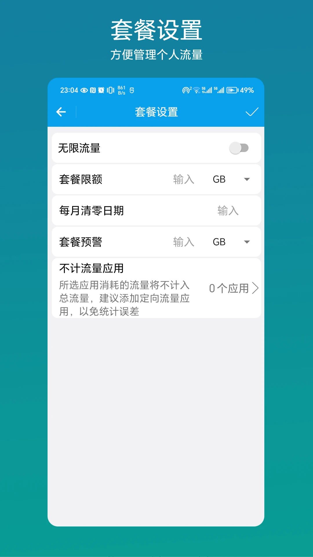 流量管理助手截图