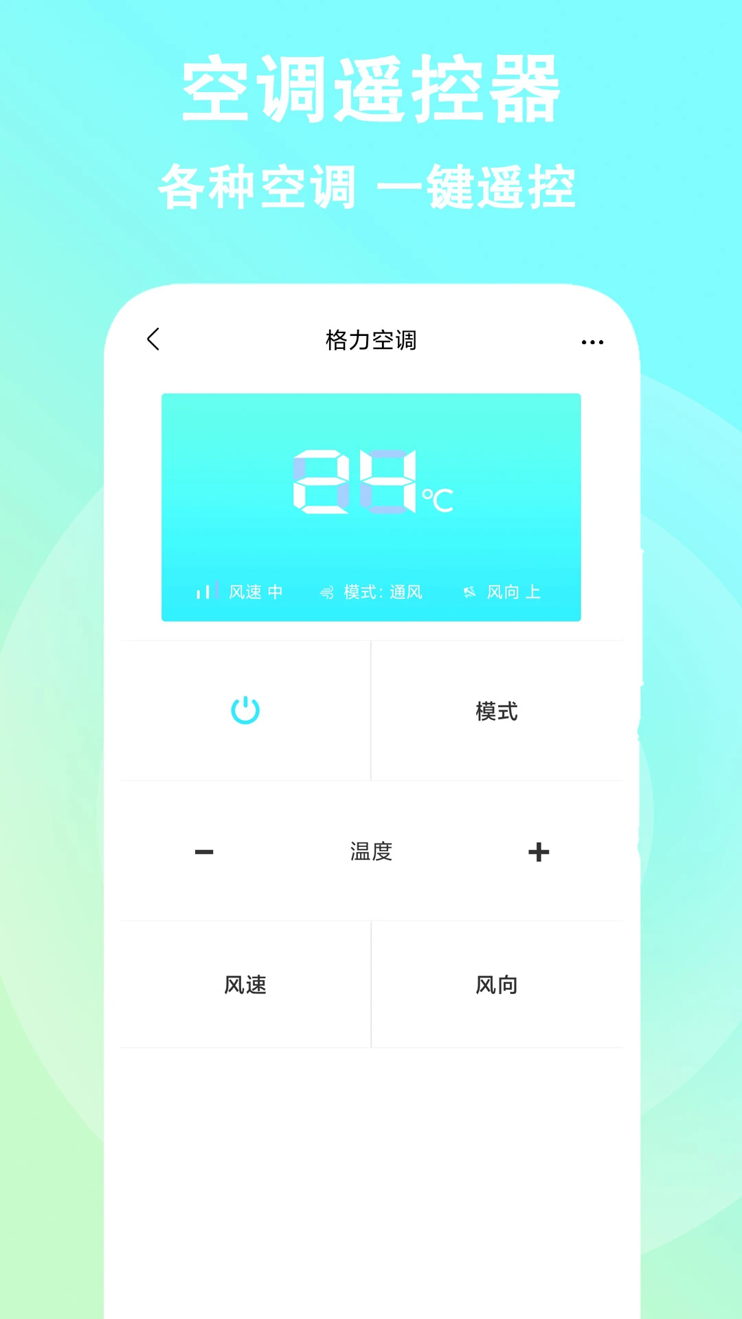 空调遥控器截图