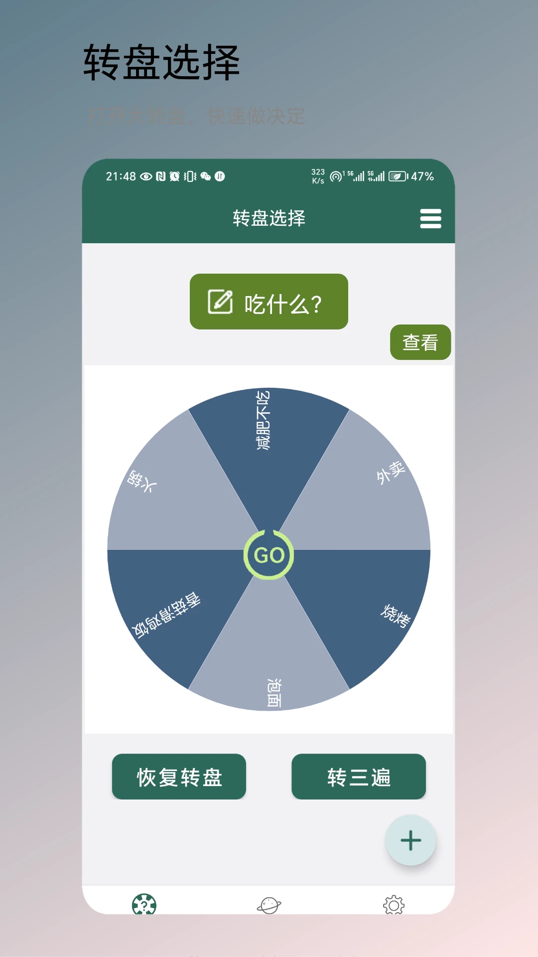 转盘决定截图
