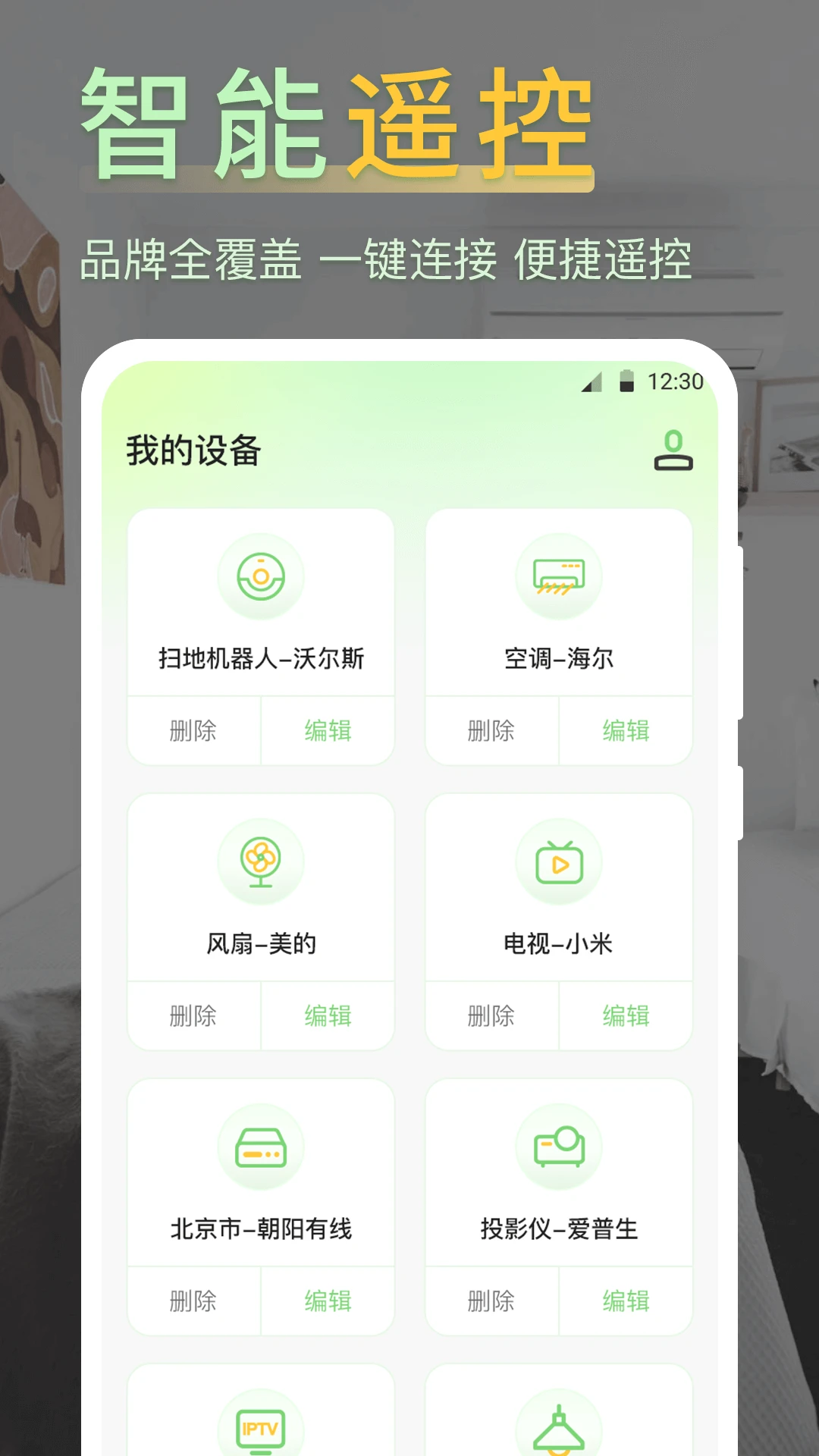 iControl万能遥控器截图