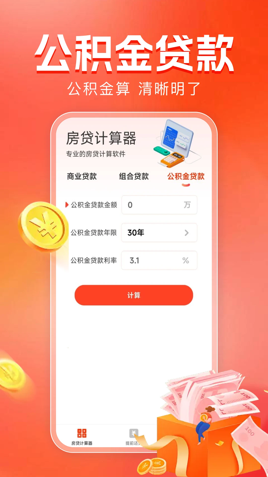 房贷计算器助手截图