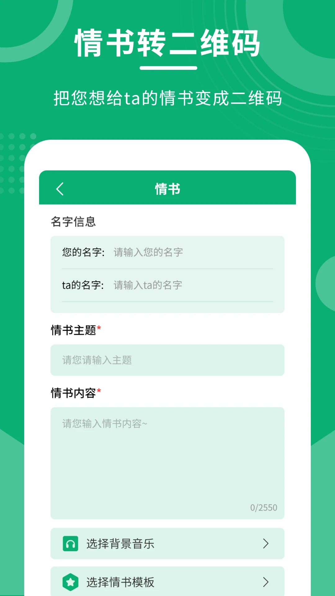二维码情书制作大师软件截图
