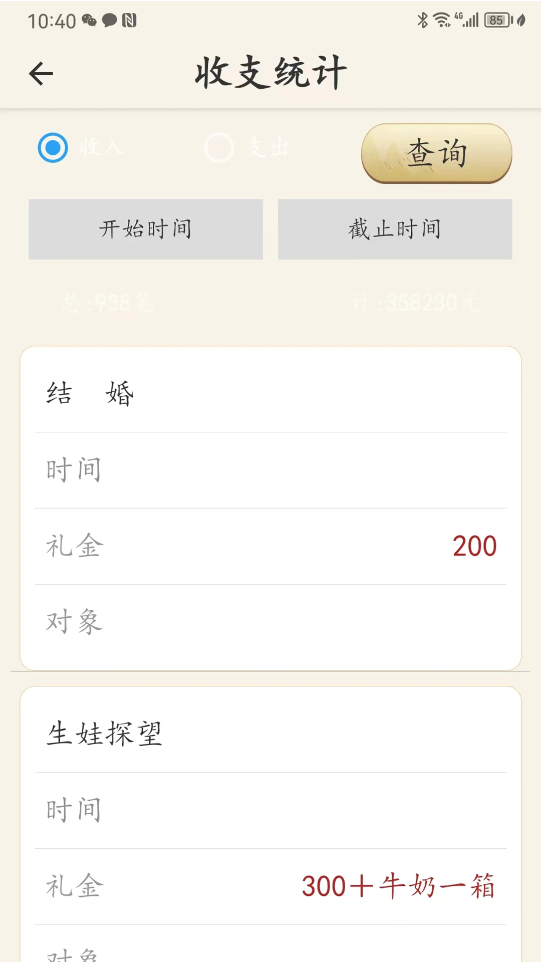 人情簿截图