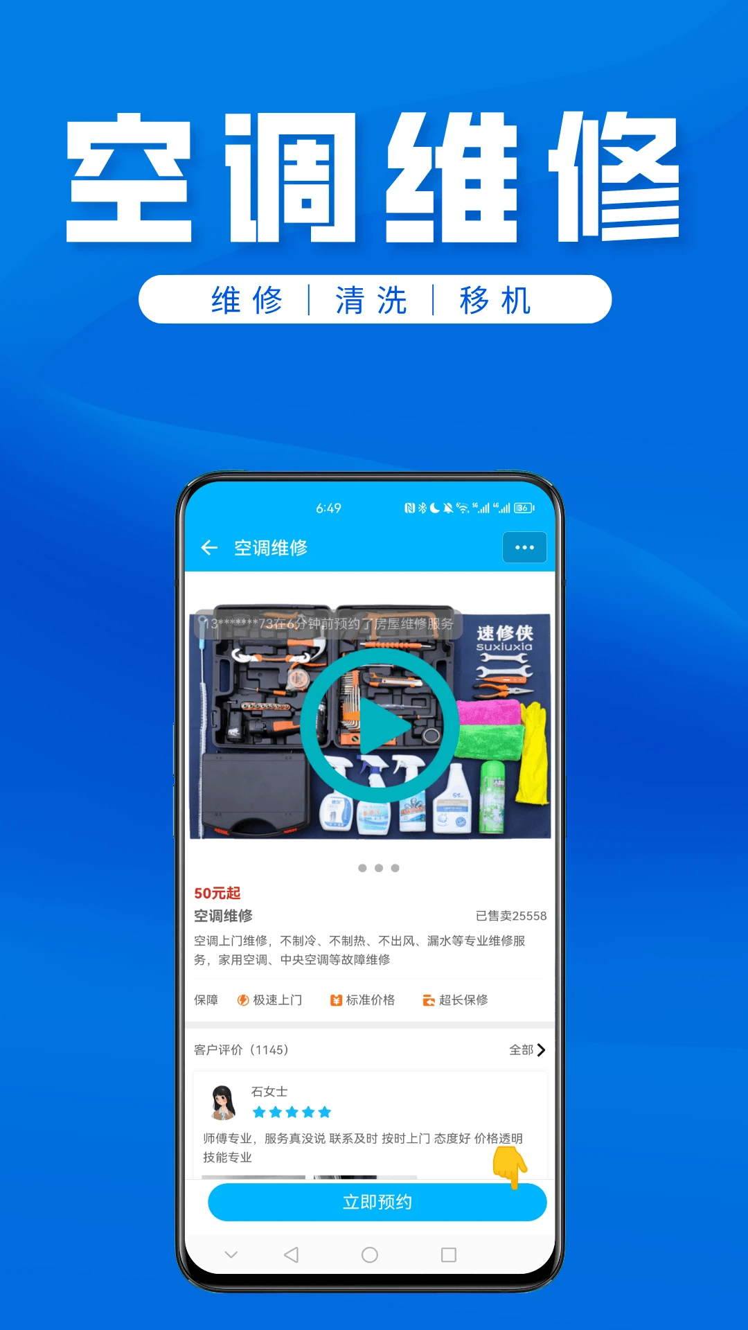 速修侠上门维修截图