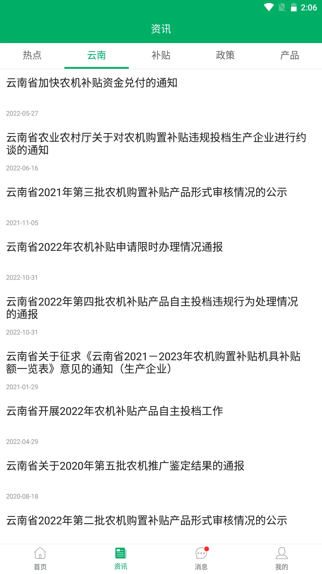 云南农机补贴截图