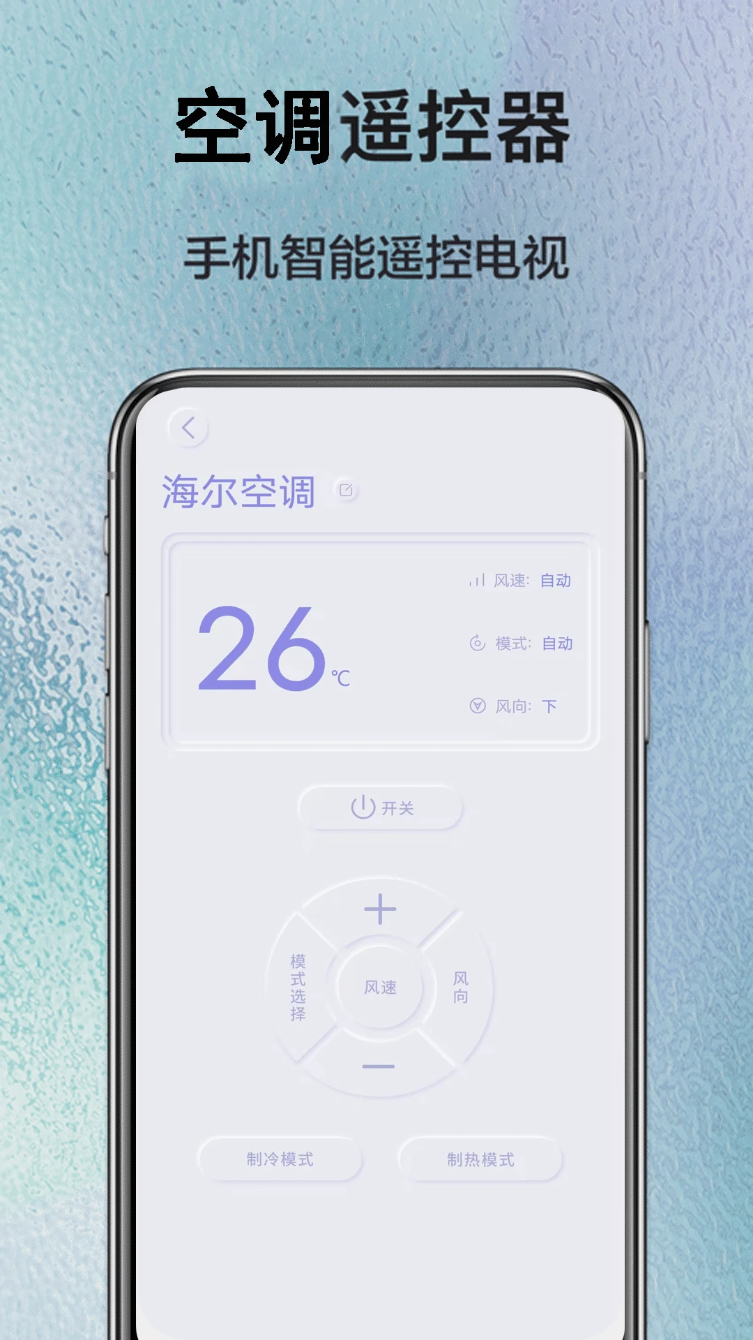 手机空调万能遥控器截图