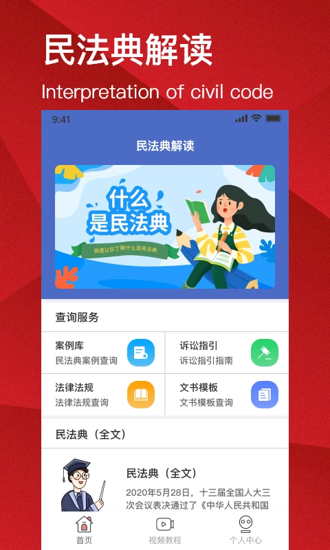 民法典解读截图