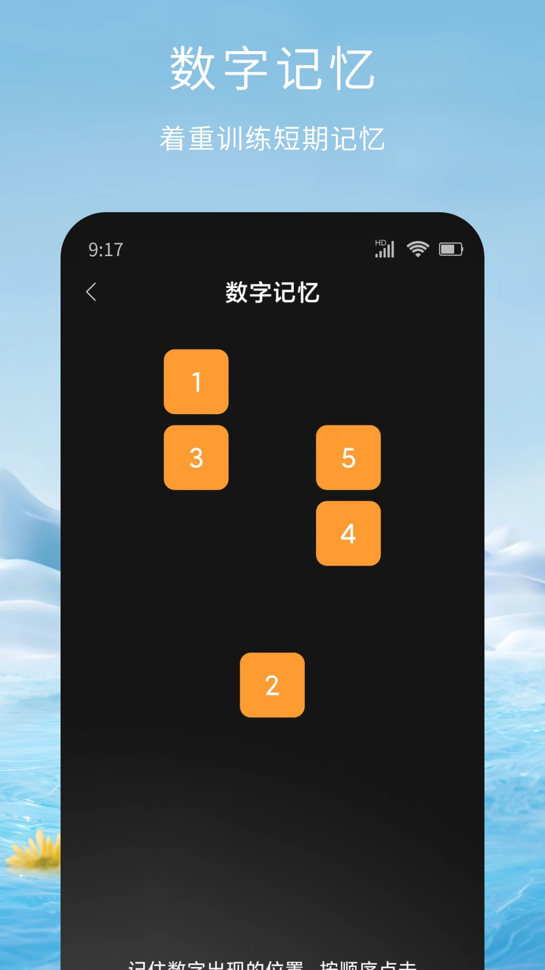 记忆脑力训练截图
