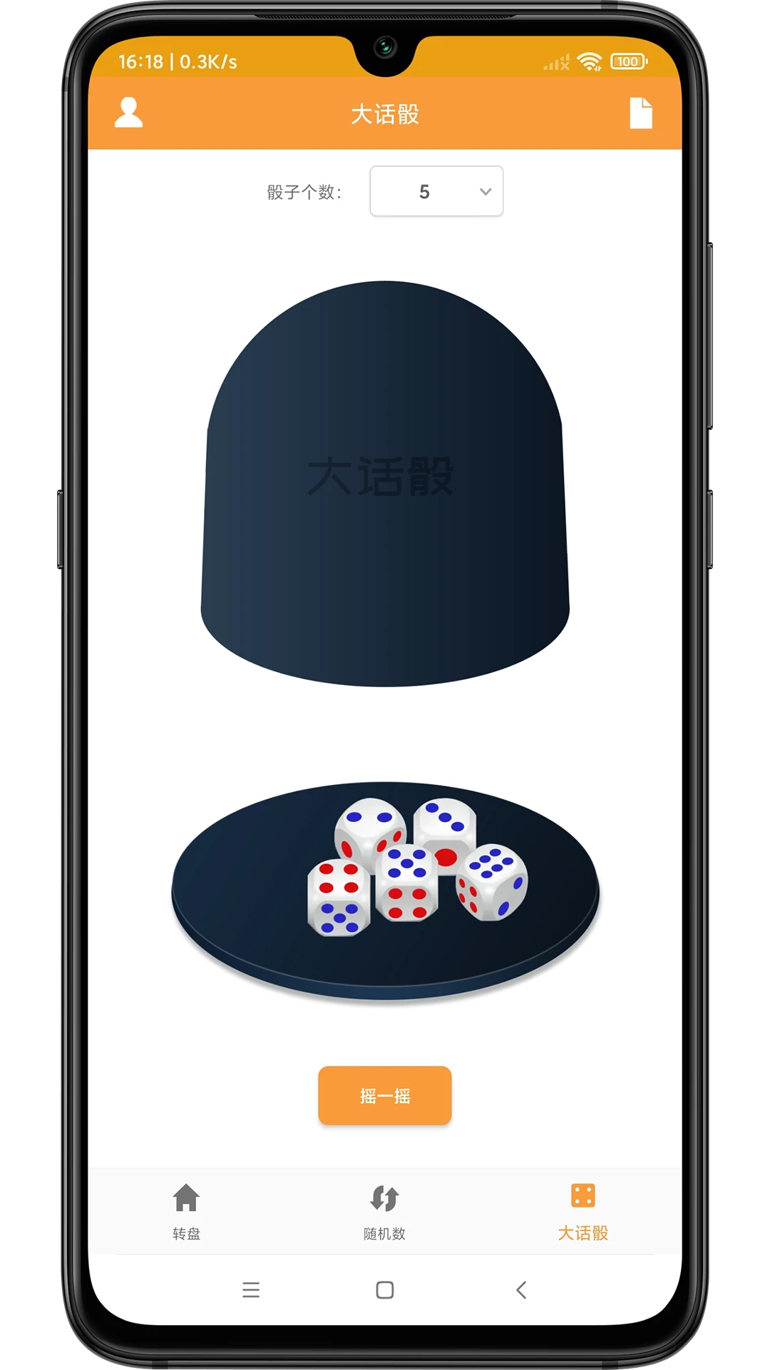 转盘抽签器截图