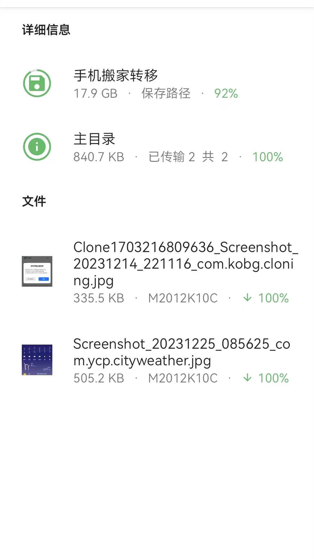 手机搬家转移截图