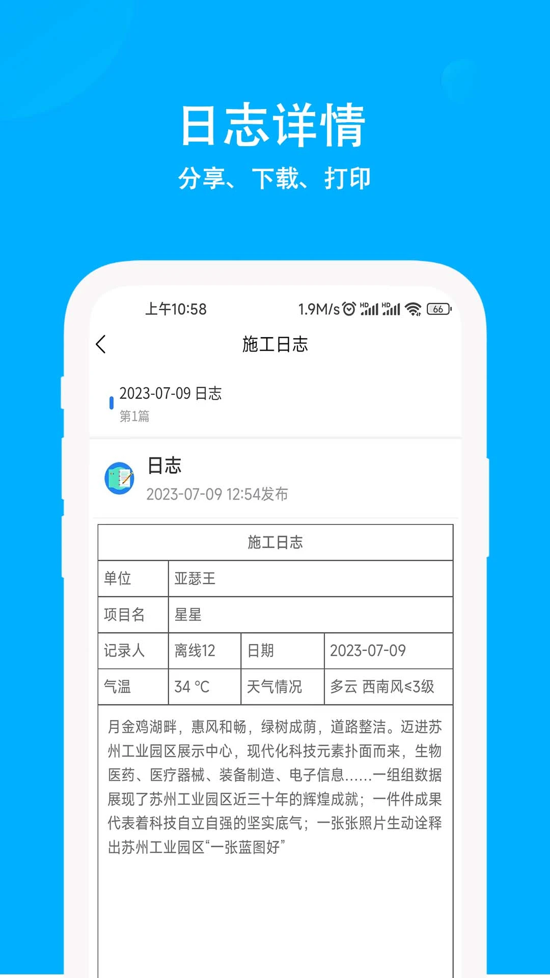 施工日志截图