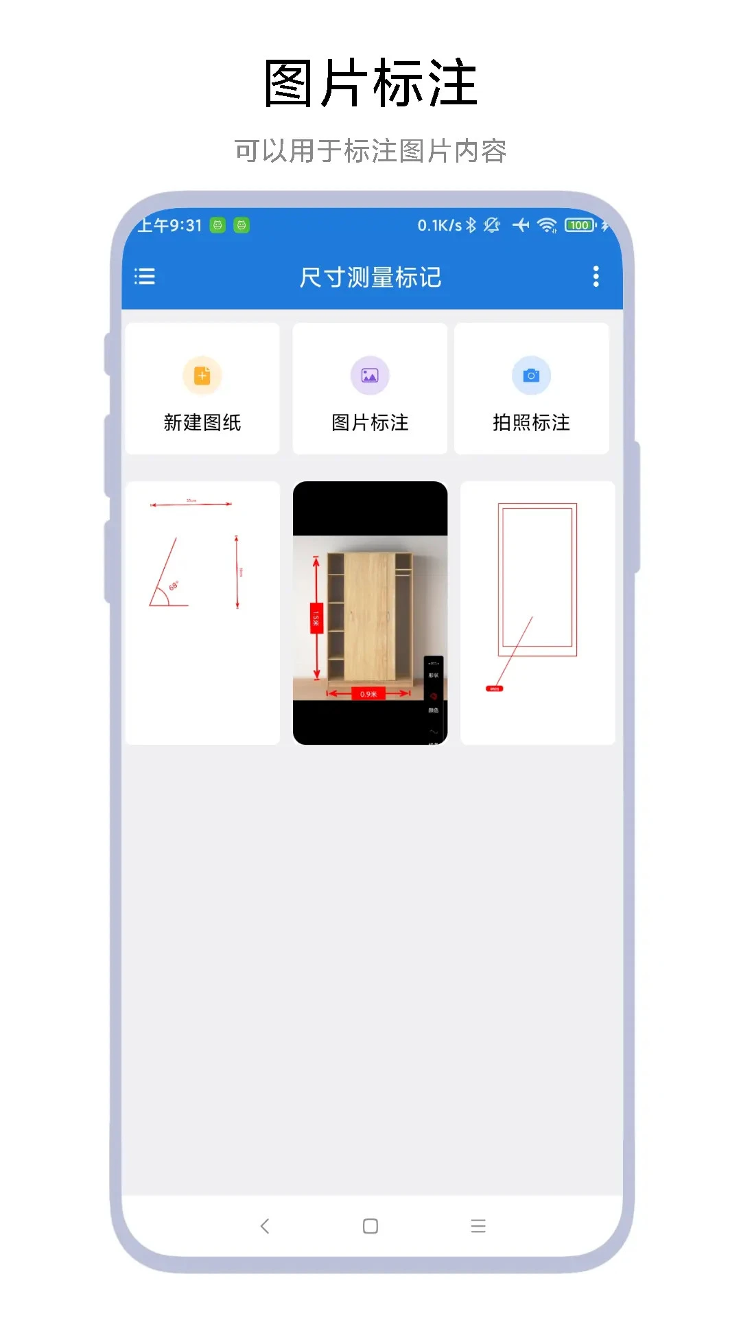尺寸测量标记截图