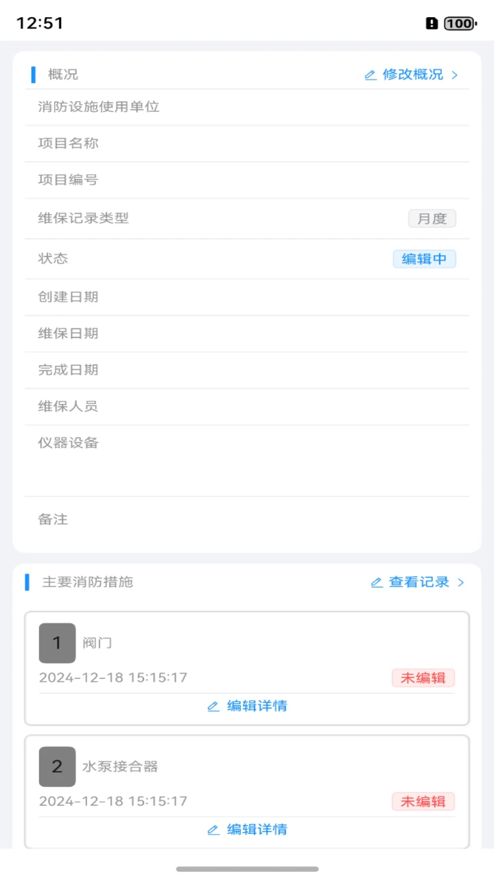 消防维保助手截图