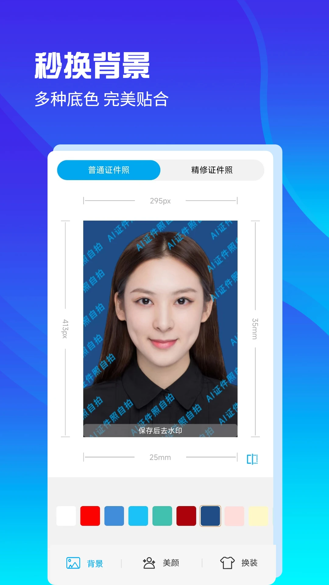 AI证件照自拍软件截图