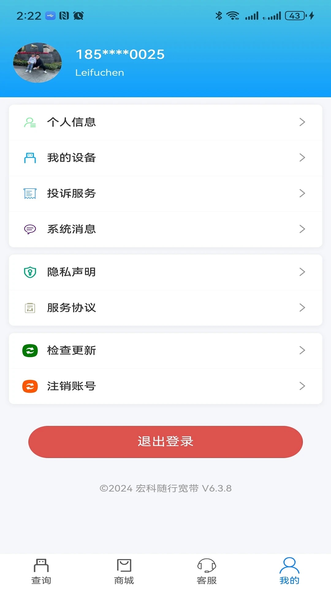 宏科随行宽带截图