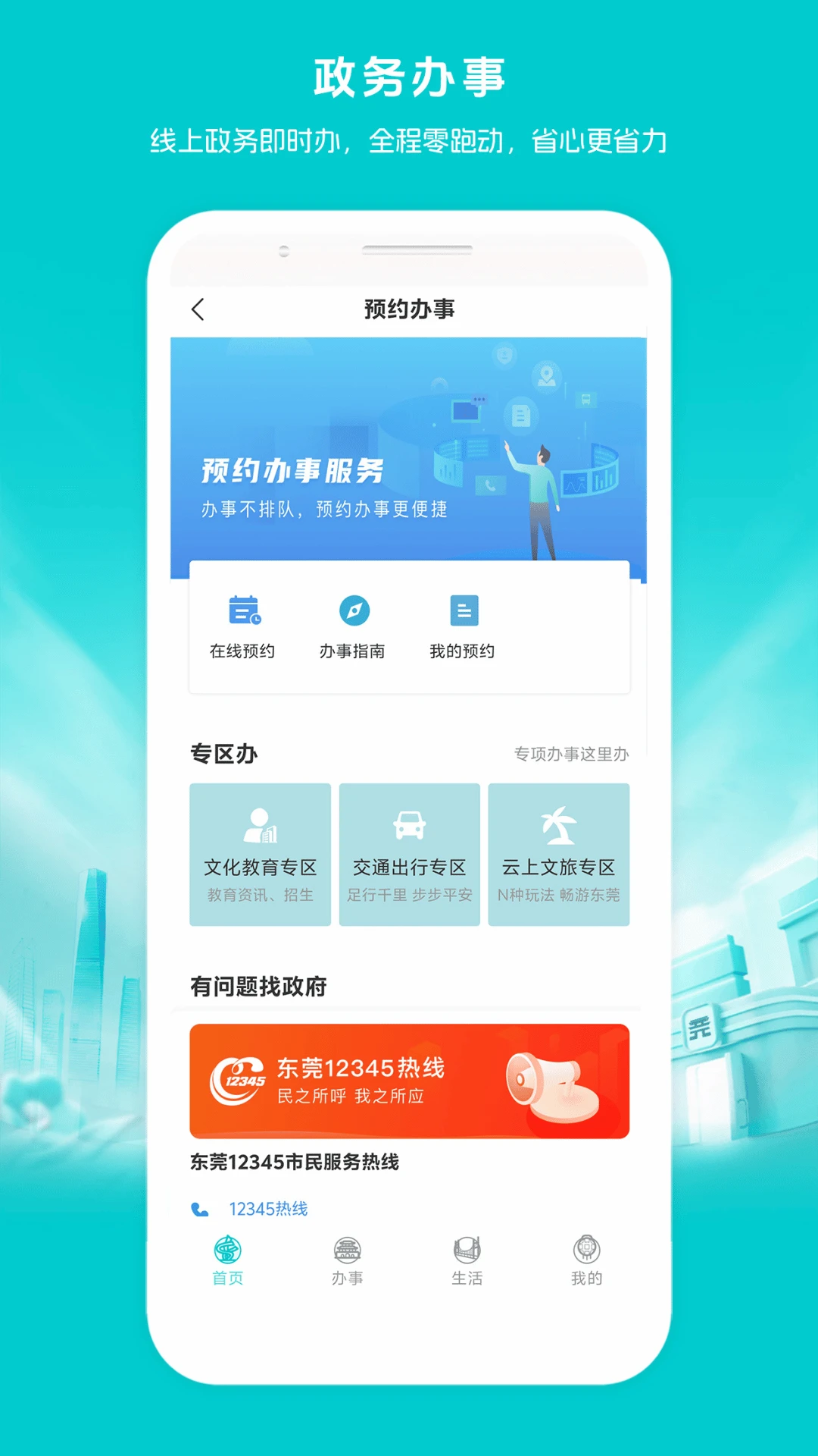 i莞家截图