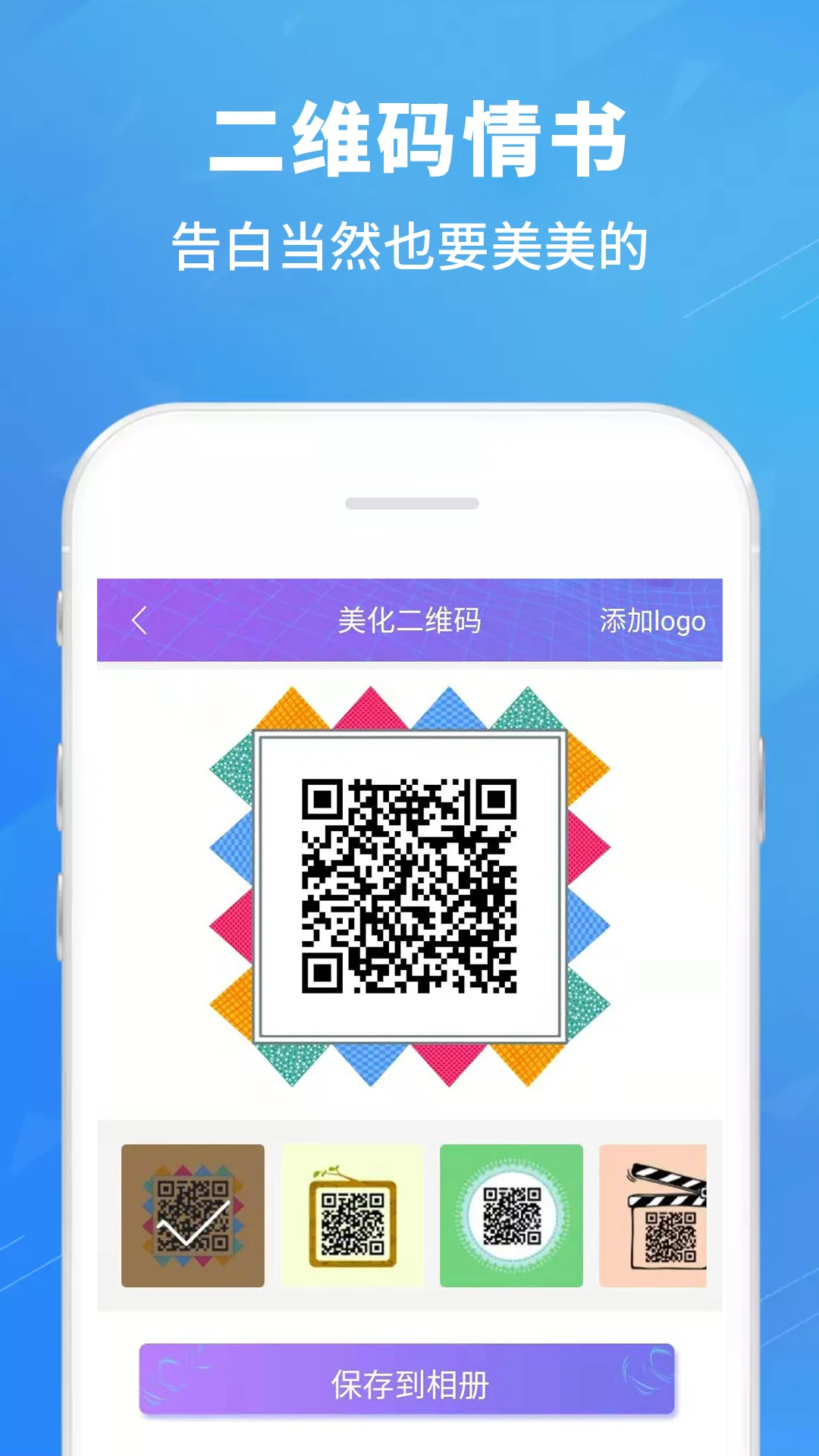 二维码情书生成器截图
