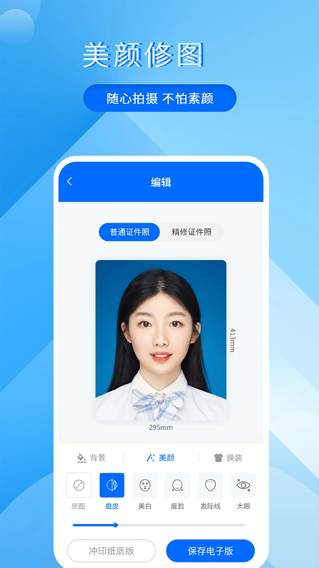 拍美颜证件照大师截图