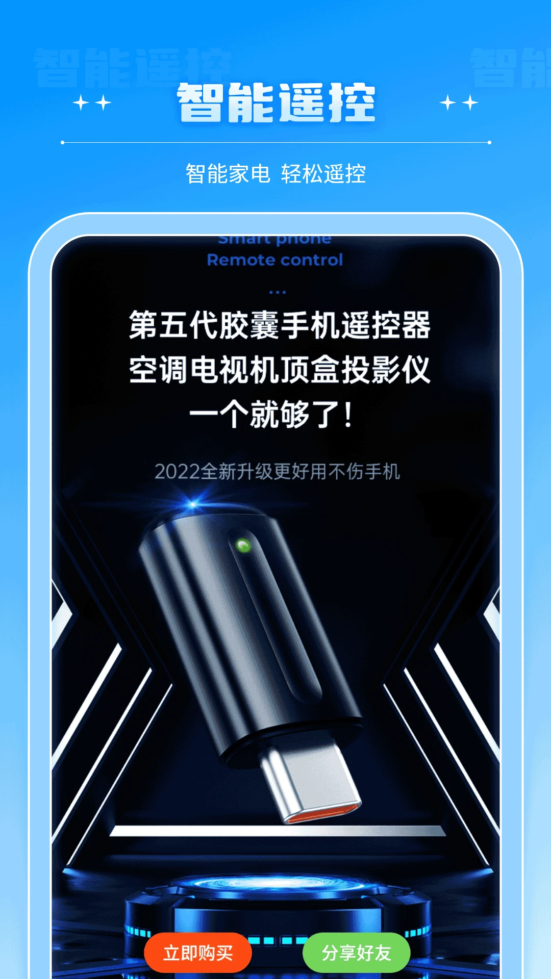 智能遥控器截图
