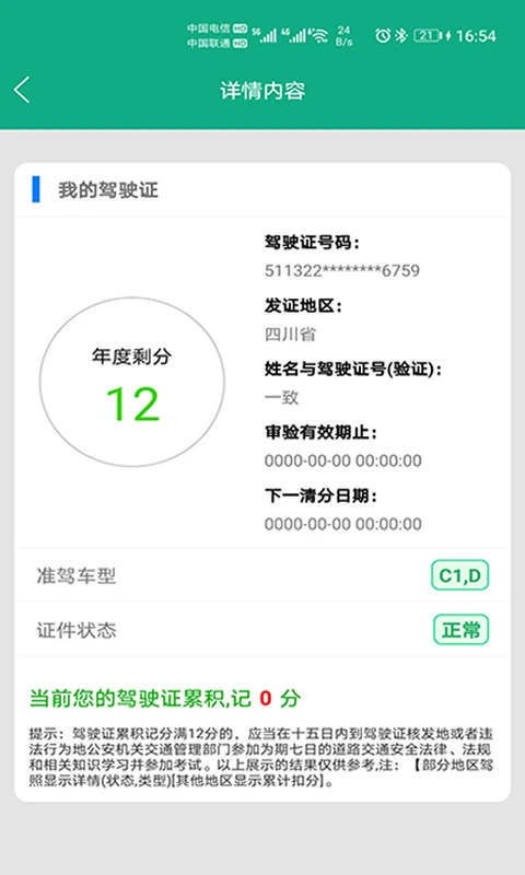 驾驶证查询截图
