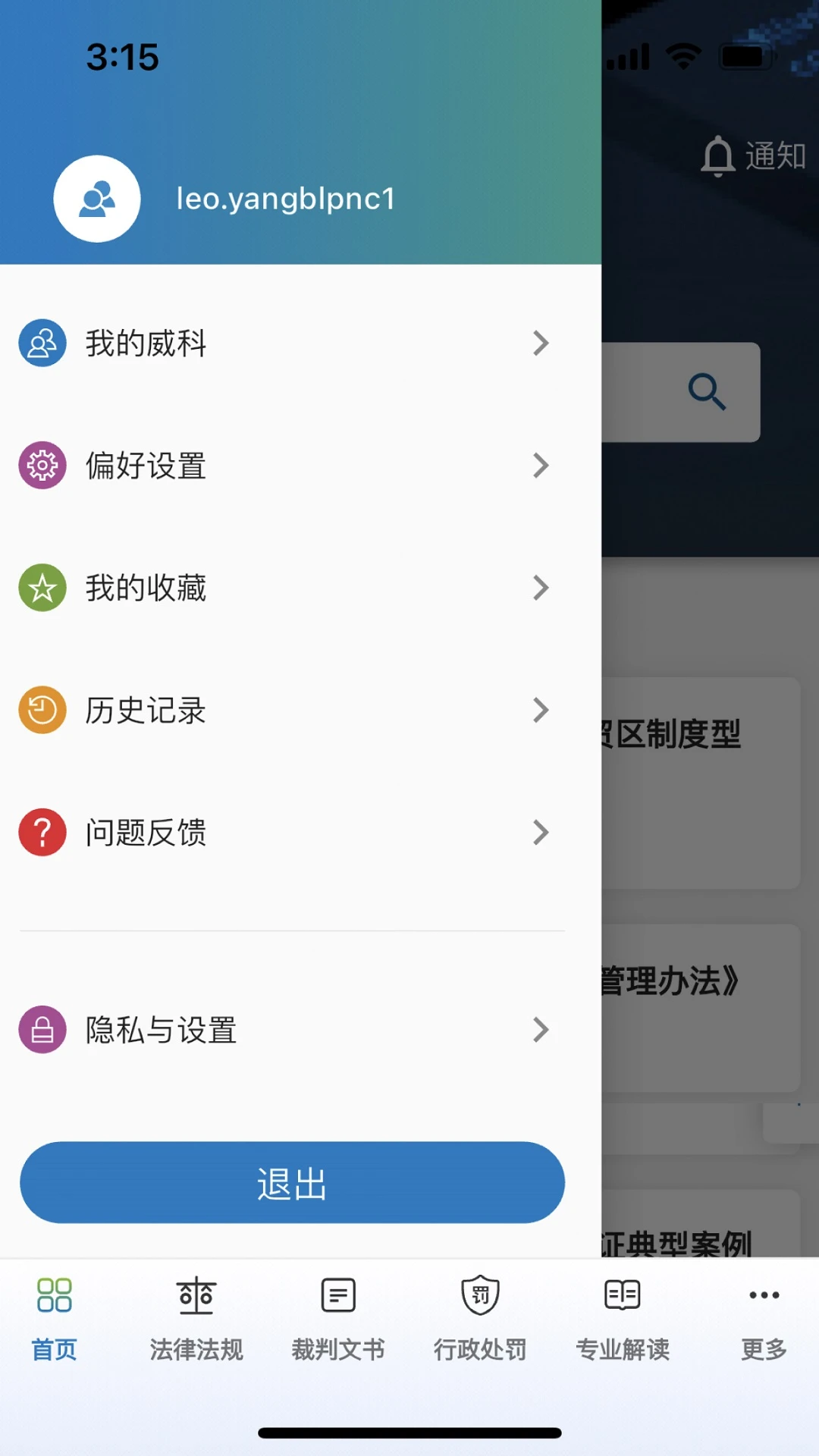 威科法规库截图