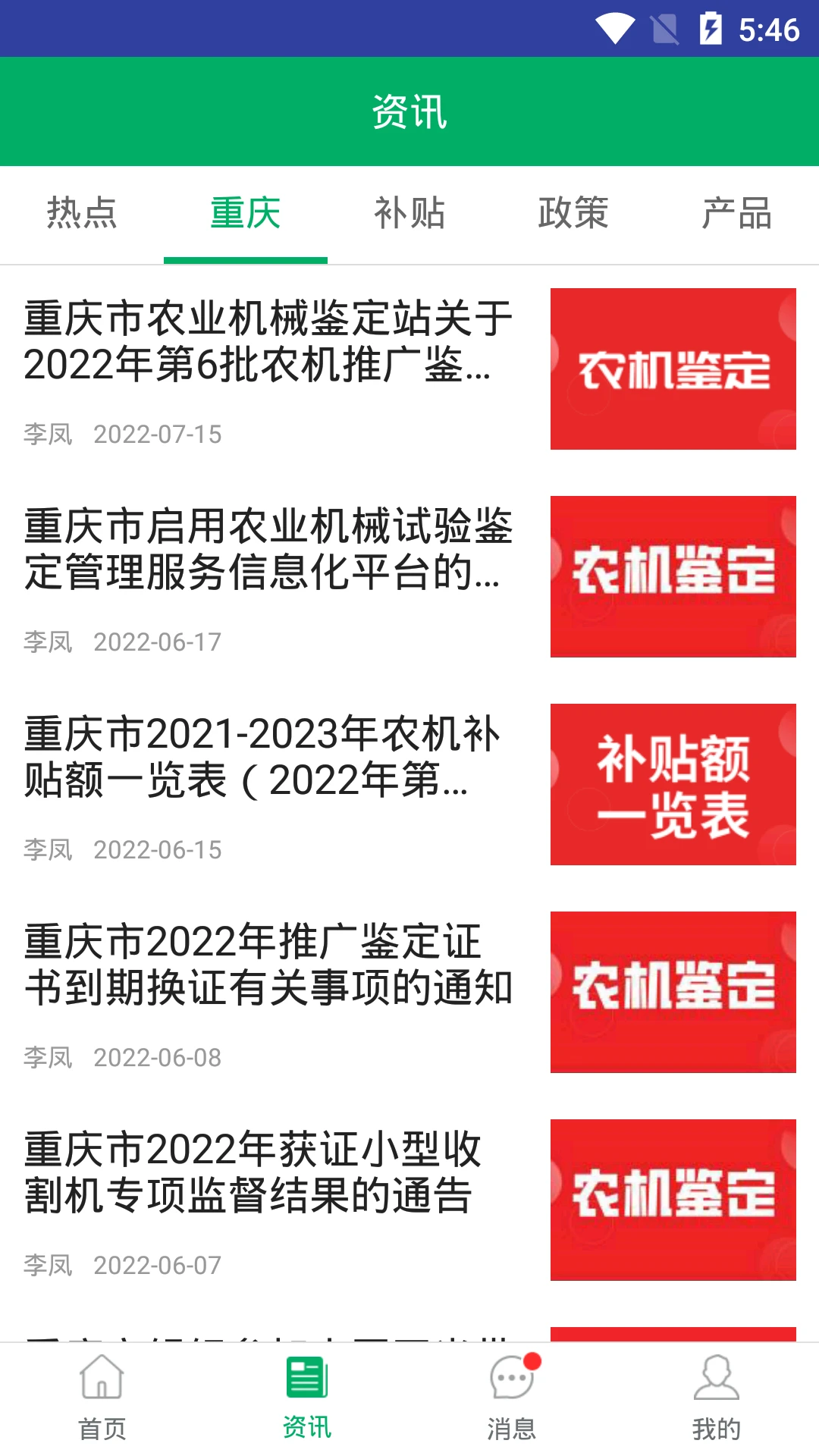 重庆农机补贴截图