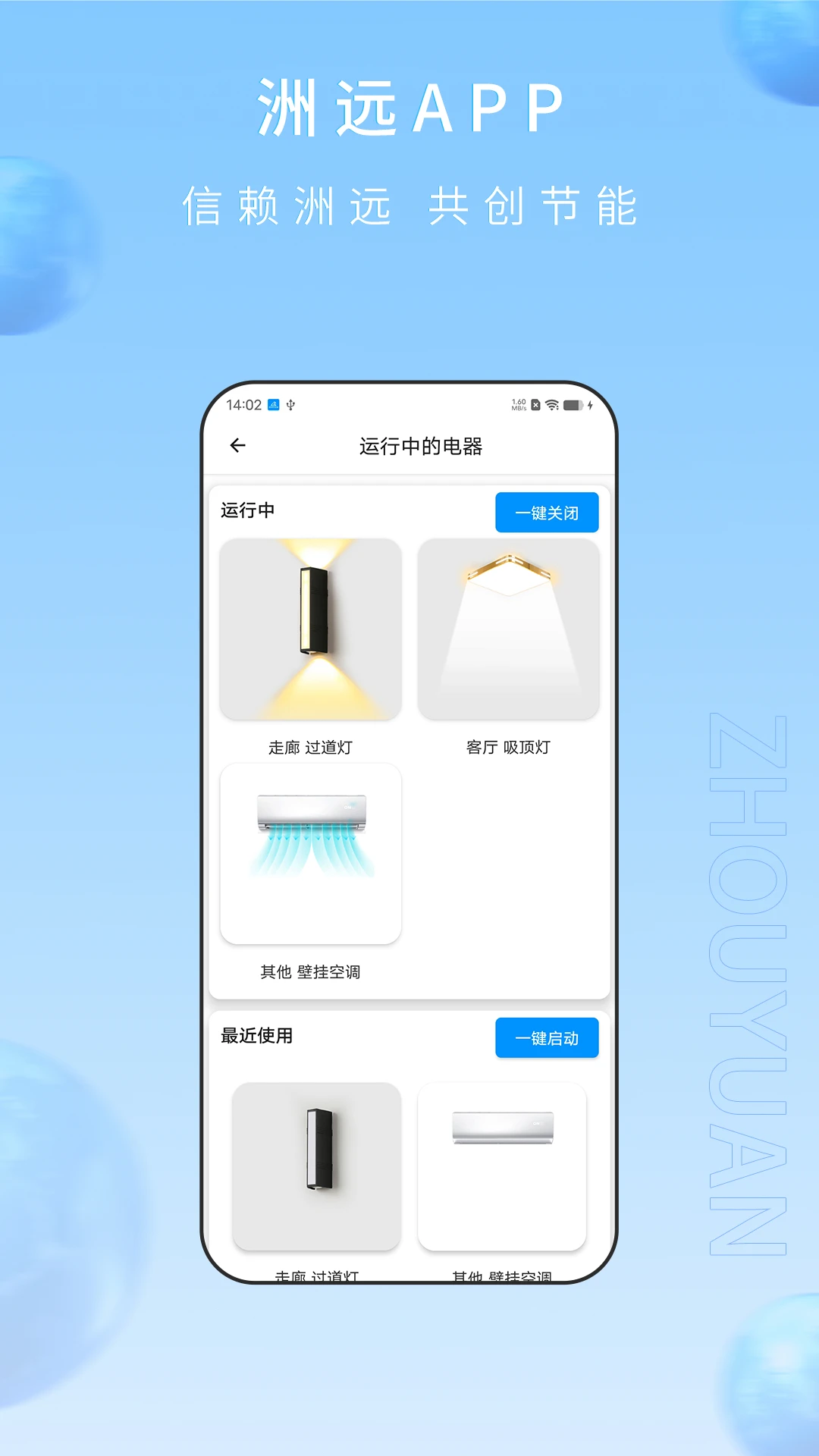 洲远智能管家截图
