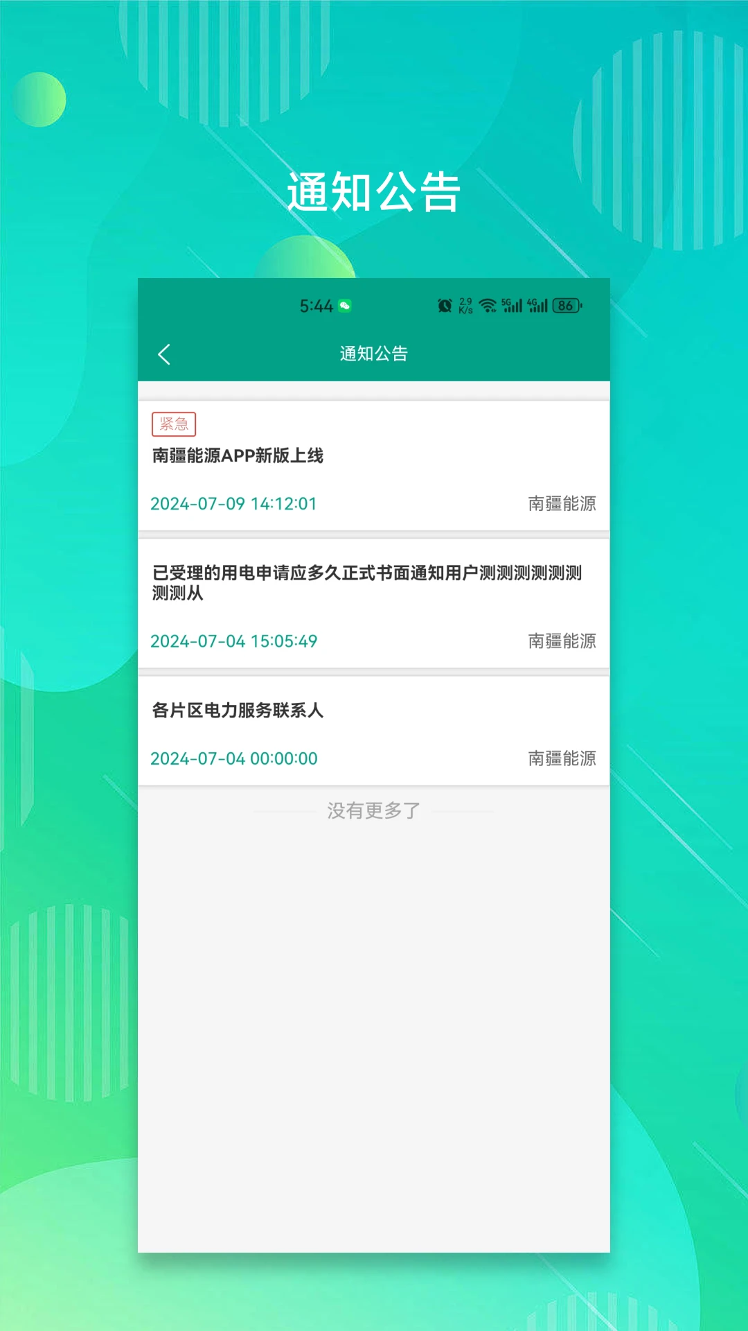 南疆能源截图
