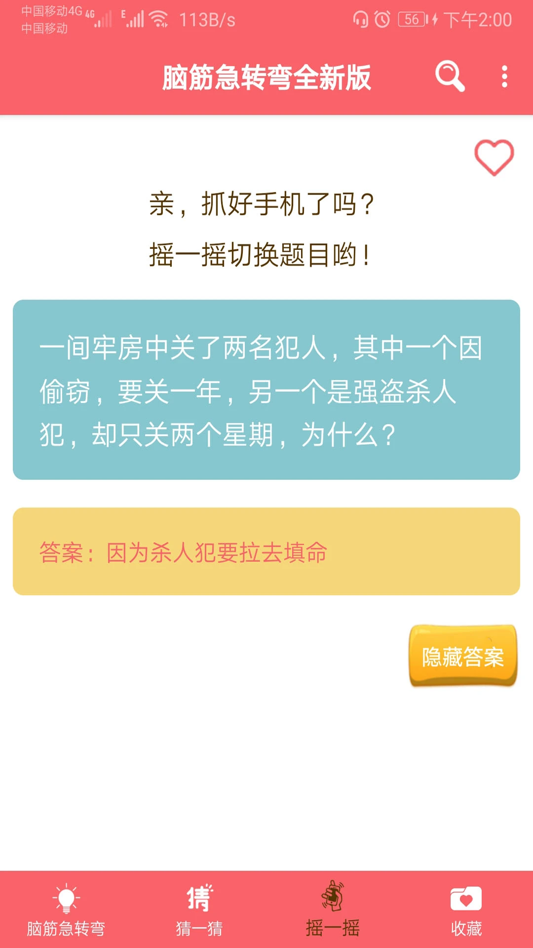 我爱脑筋急转弯截图