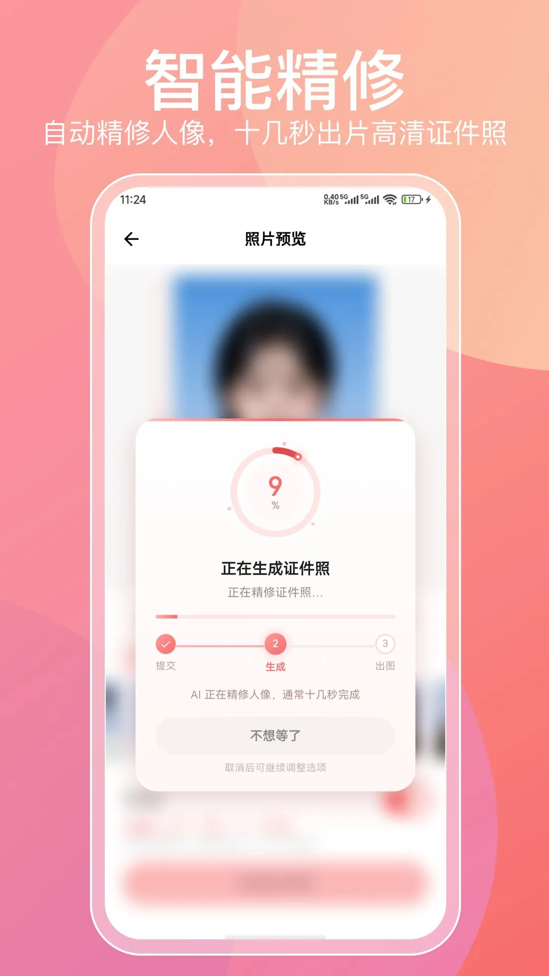 证件照截图