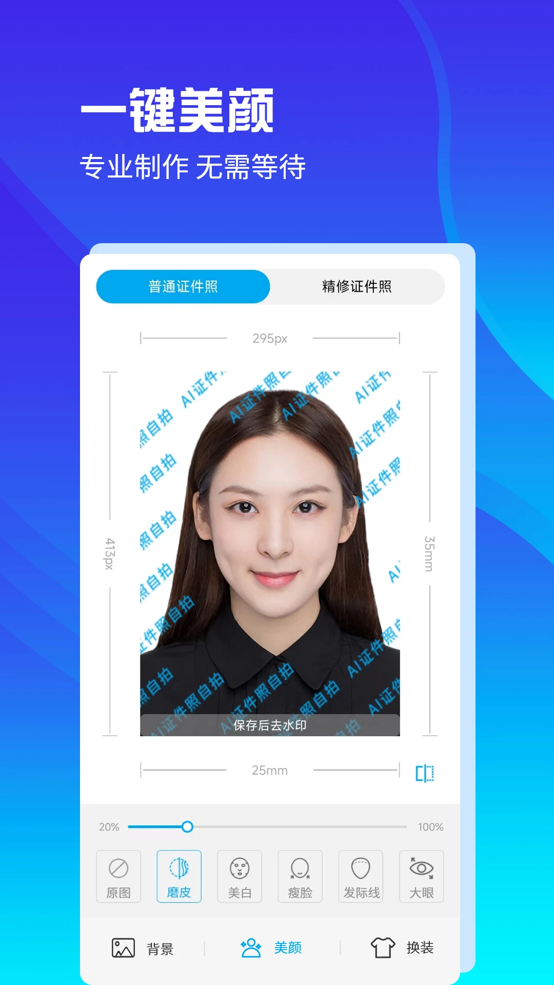 AI证件照自拍软件截图