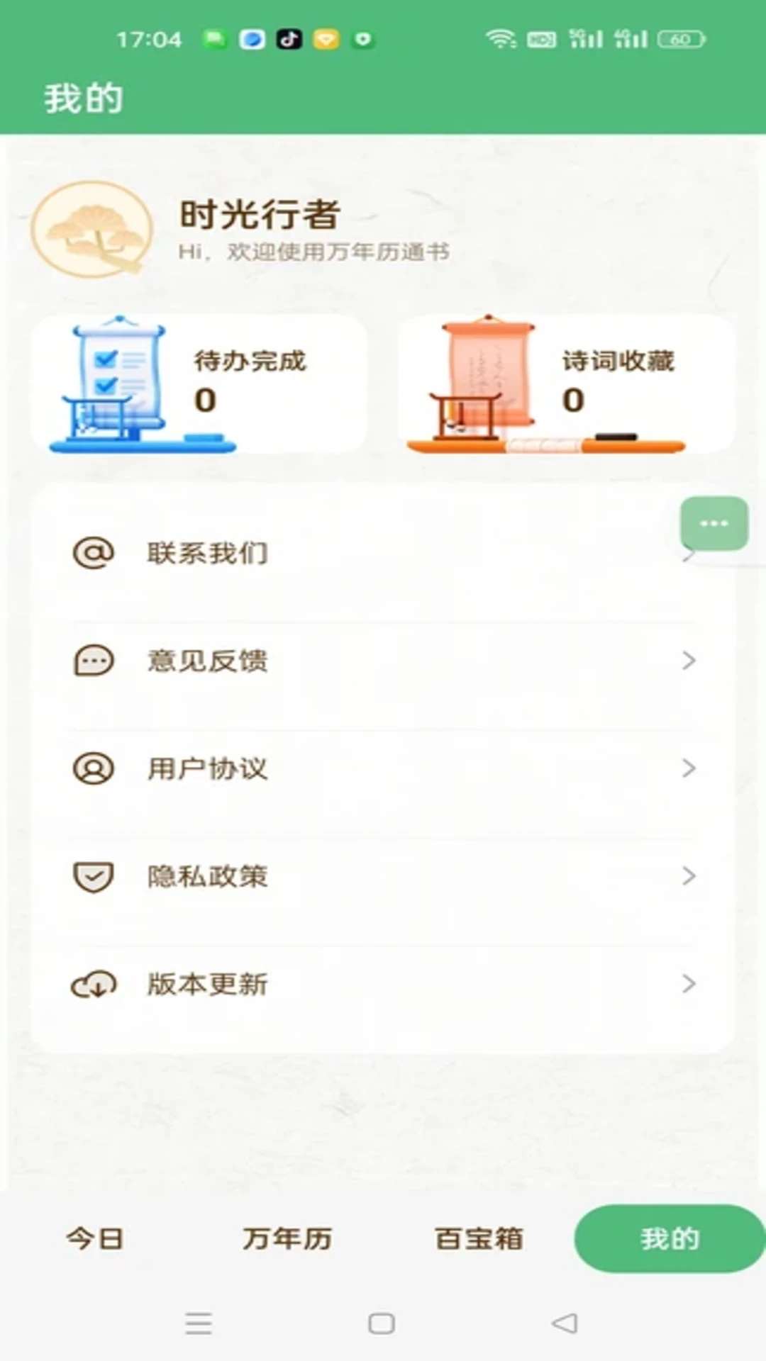 万年历农历通书截图