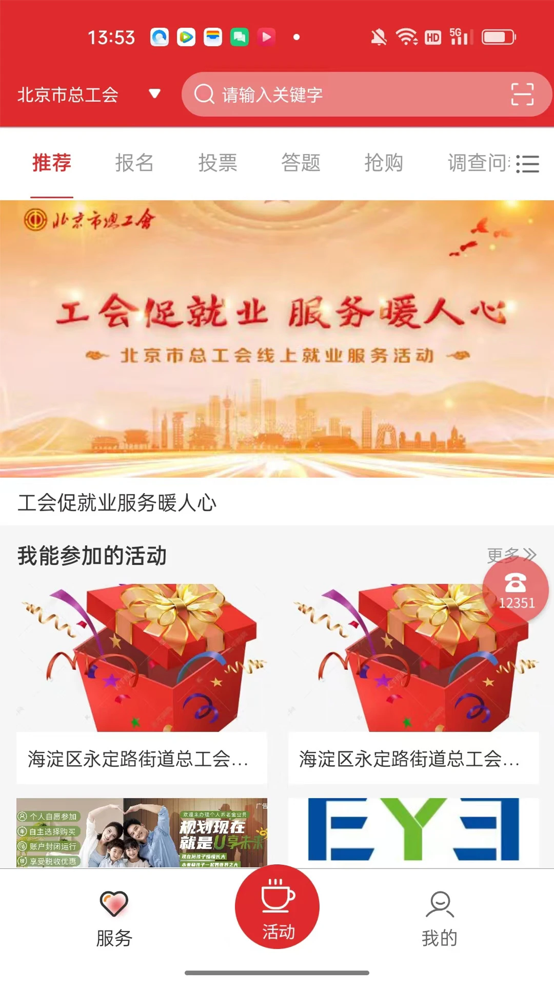 北京工会12351截图